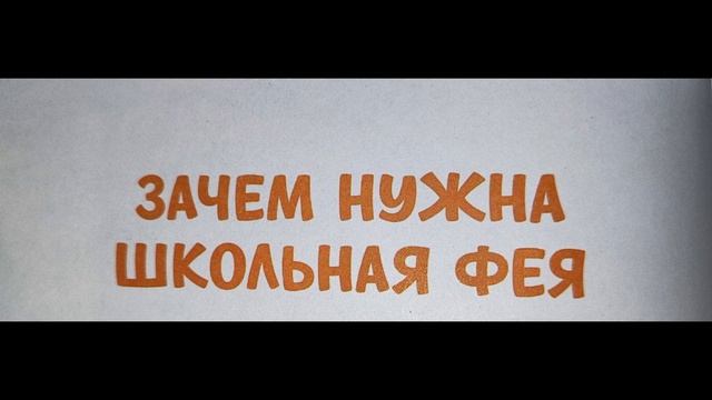 Зачем нужна школьная фея смотреть онлайн