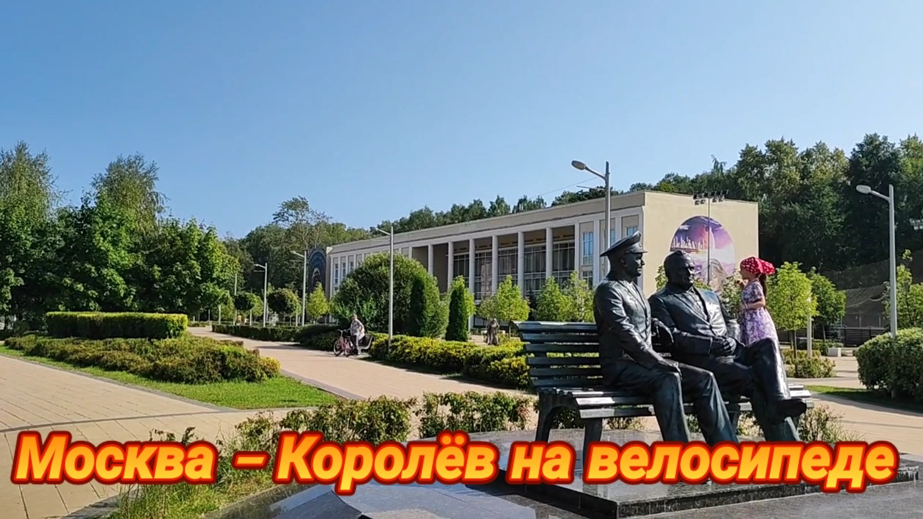 Велопутешествие Москва - Королёв смотреть онлайн