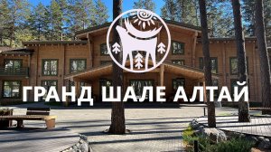 Прогулка по отелю Гранд Шале Алтай