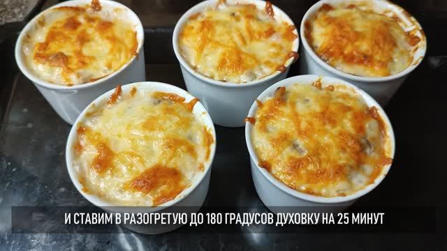 Жюльен с курицей. Вкусно до безумия смотреть онлайн