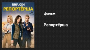 Репортёрша (фильм, 2015)