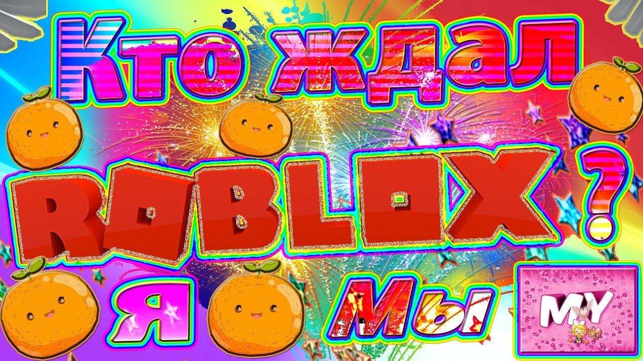 🔴 СтримAN ► ✨🍊💖 КТО ЖДАЛ Roblox? :З 💖🍊✨ (Микро сломался..См.в описании) смотреть онлайн