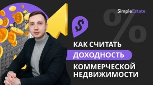 Как правильно считать доходность в недвижимости?