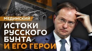 Владимир Мединский. «Русский бунт» и жизнь в России XVII века