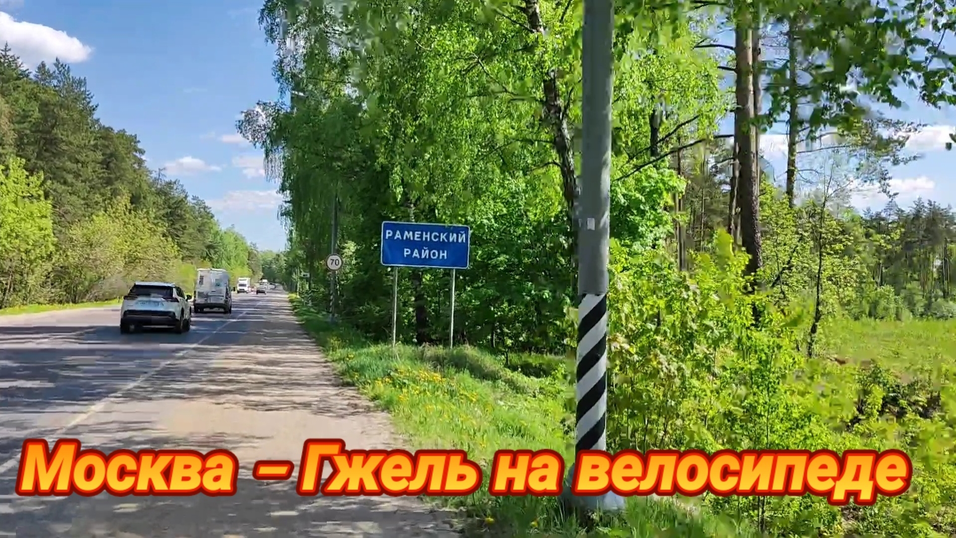 Велопутешествие Москва - Гжель. смотреть онлайн