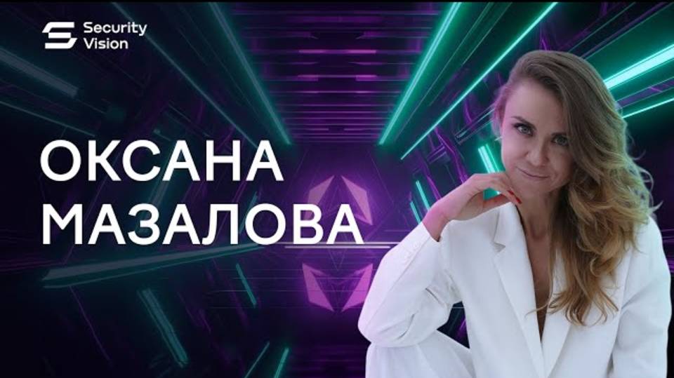 Оксана Мазалова: сотрудник ком. департамента Security Vision должен обладать качествами победителя смотреть онлайн