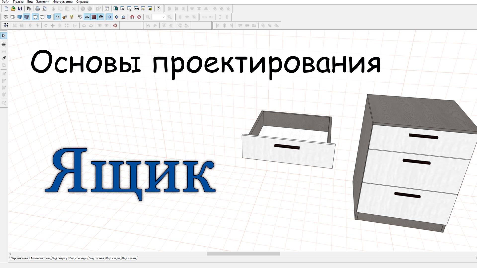 Выдвижной ящик / создаем в PRO100