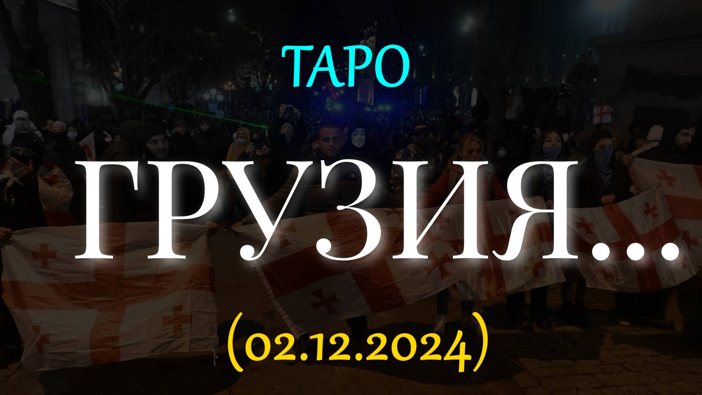ГРУЗИЯ... ТАРО (02.12.2024) смотреть онлайн