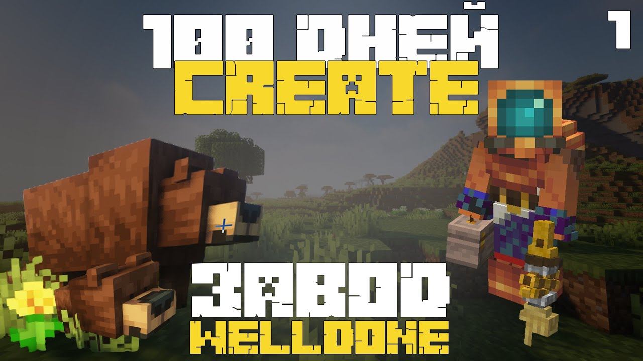100 дней выживания с модом Create в Minecraft — часть 1 | Завод Велдан —Кирка смотреть онлайн