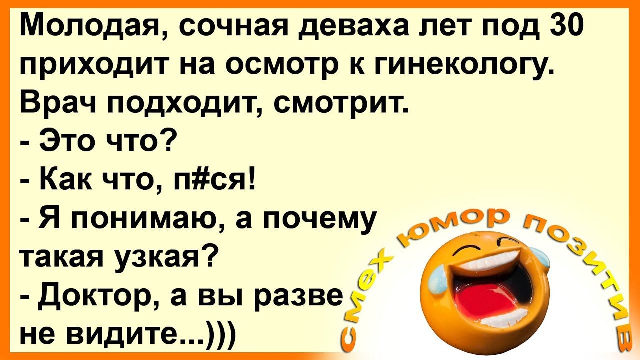 А почему у вас такая узкая пи....? Смех! Юмор! Позитив! смотреть онлайн