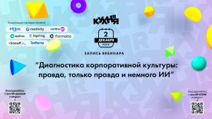 Диагностика корпоративной культуры: правда, только правда и немного ИИ