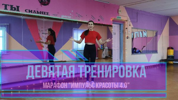 Девятая тренировка марафона "Импульс красоты 4.0"
