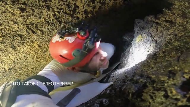 Что такое спелеотуризм?