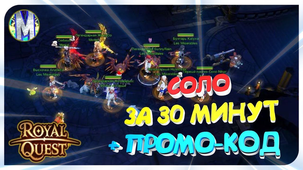 👀 Royal Quest 🔥 ПРОХОДИМ СОЛО ЗА 30 МИНУТ 🔥 + Промо-Код 📢 Морфей TV смотреть онлайн