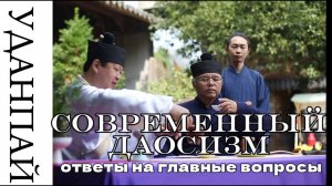 Современный даосизм. Ответы на главные вопросы