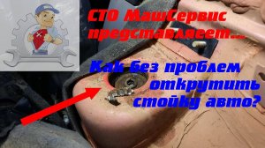 Как открутить гайку стойки???