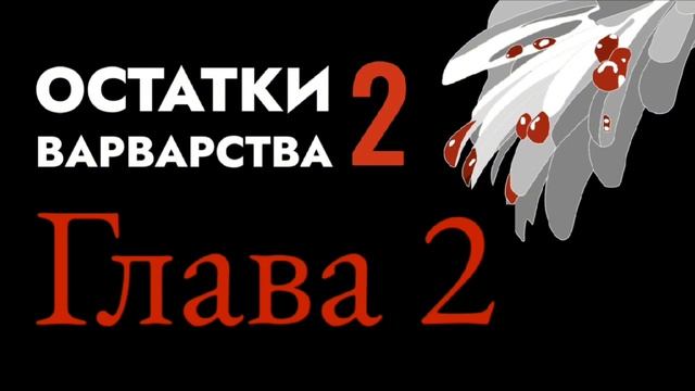 Остатки Варварства 2х2 / аудиокнига смотреть онлайн
