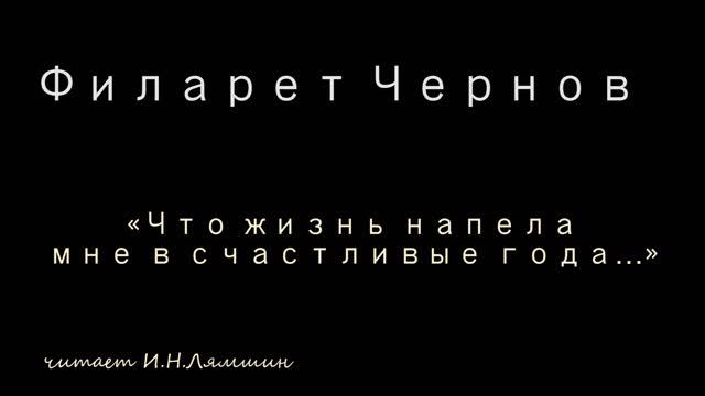 Филарет Чернов — «Что жизнь напела мне в счастливые года…» смотреть онлайн