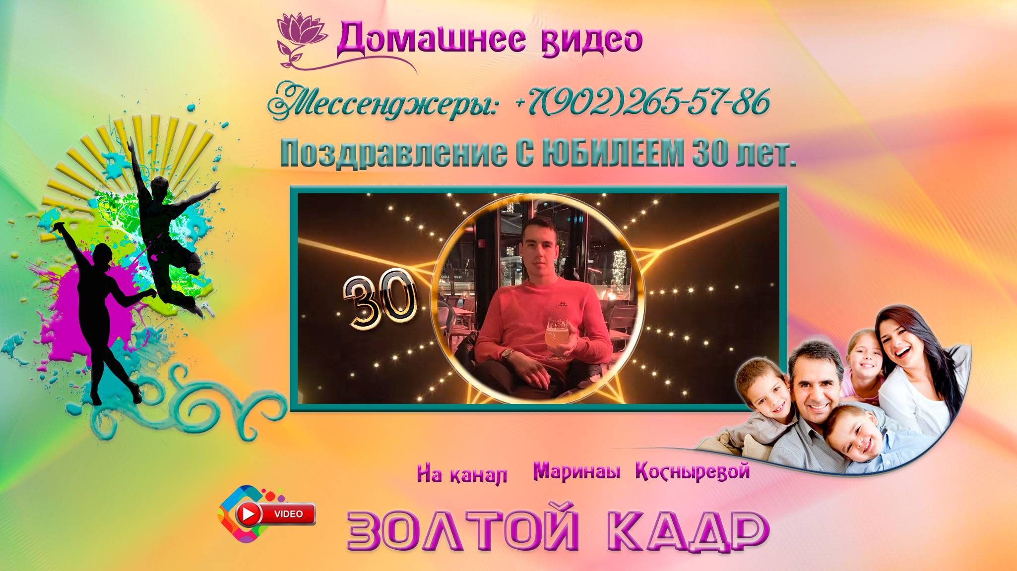 Тридцать лет счастья: Поздравление от мамы.