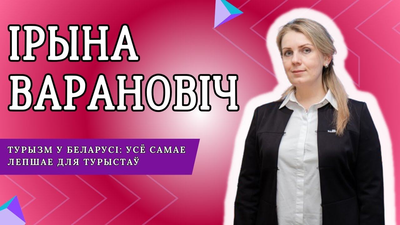 Туризм в Беларуси: все лучшее для туристов | СТОЛИЧНЫЙ ГОСТЬ смотреть онлайн