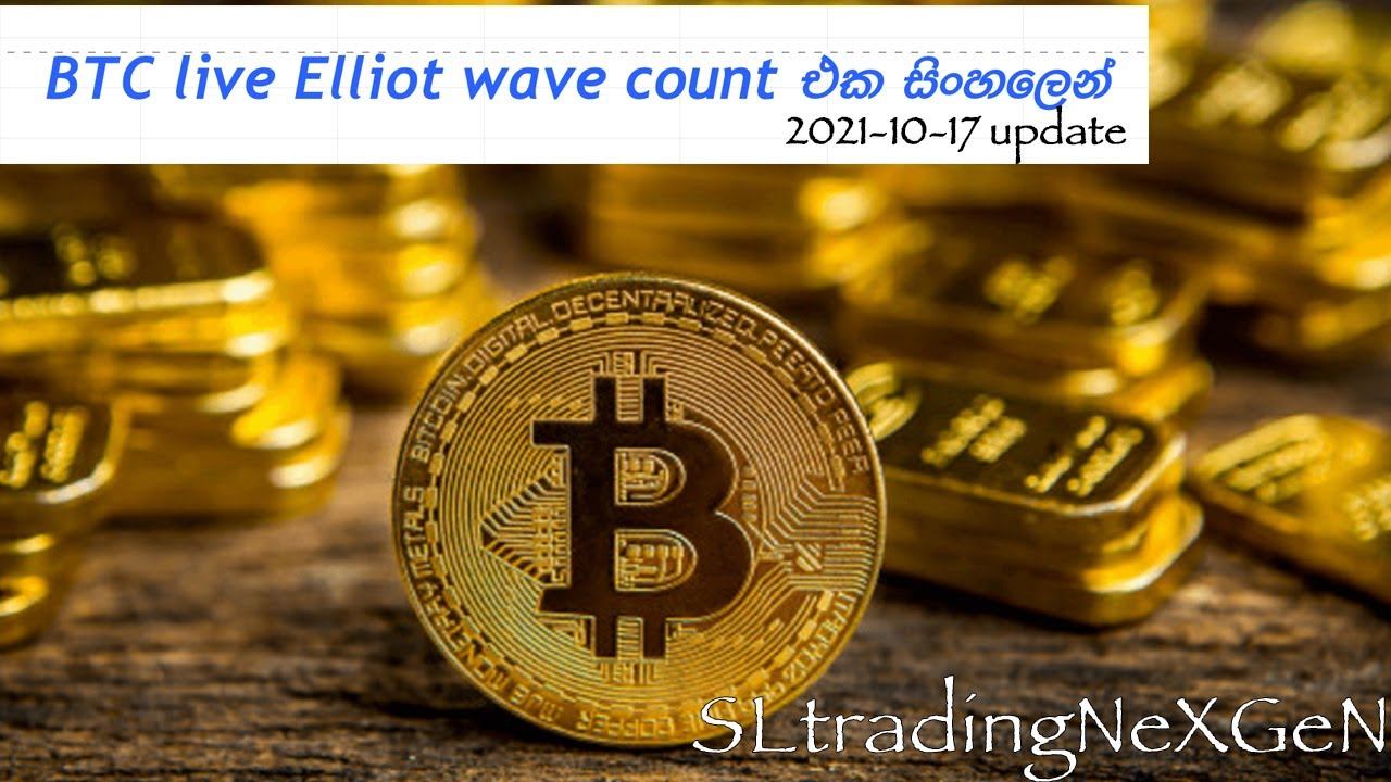 Elliot Wave LIVE count in Sinhala (Elliot wave LIVE count eka සිංහලෙන්) 2021 OCT 17 смотреть онлайн