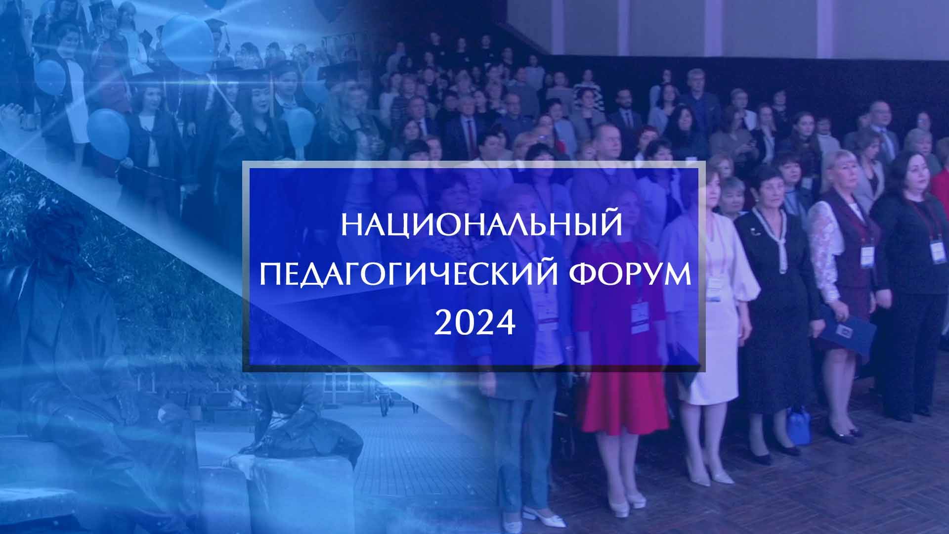 Национальный педагогический форум. Открытие смотреть онлайн