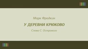 Самоцветы — У деревни Крюково