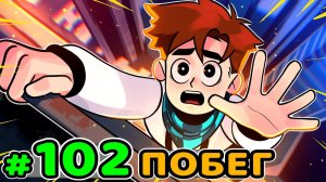 Lp. Идеальный МИР #102 ОПАСНЫЙ ПОБЕГ • Майнкрафт (1080р)