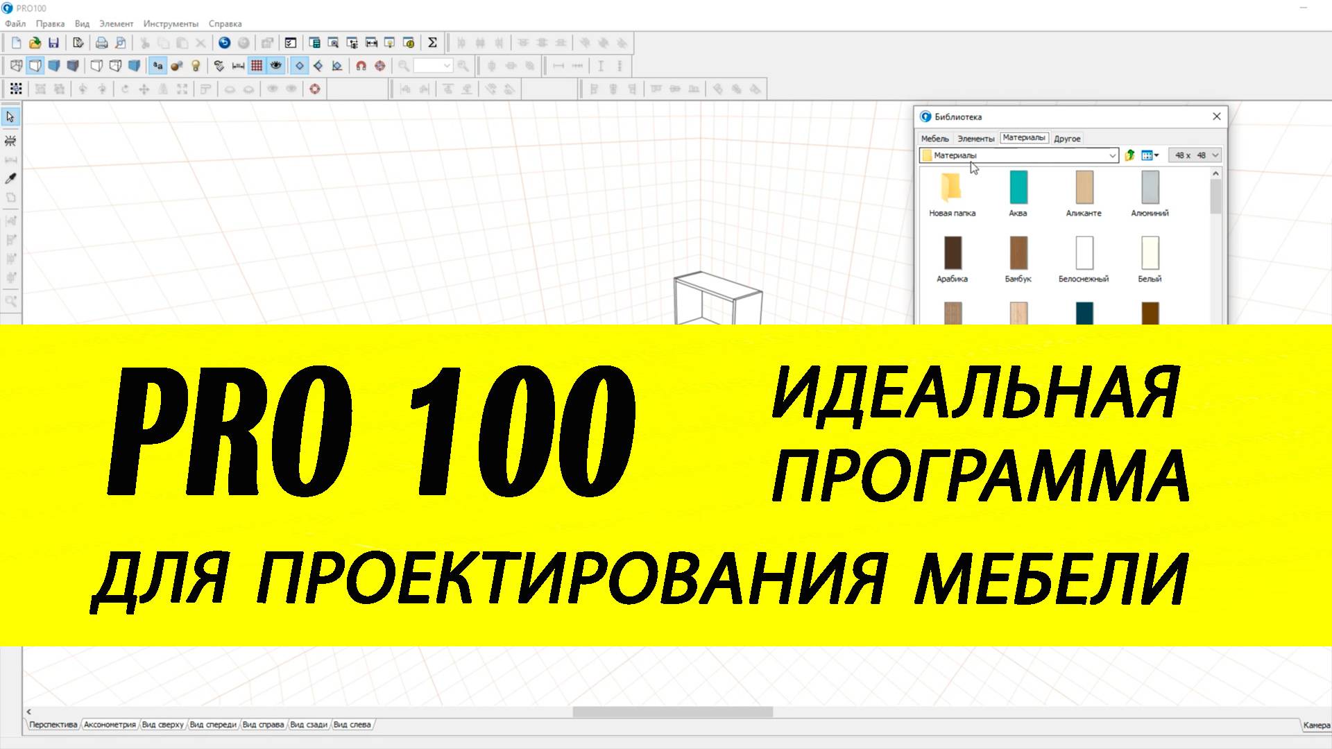 PRO100 / Обзор лучшей мебельной программы