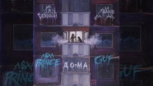 V $ X V PRiNCE, GUF - ДО-МА