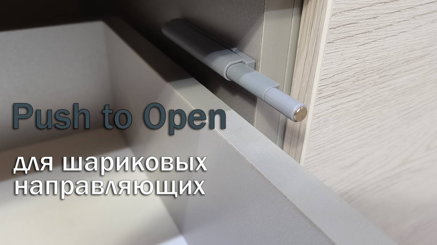 Push To Open на выдвижные ящики