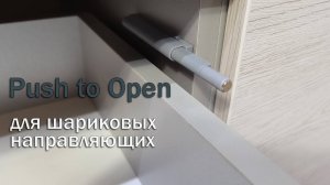 Push to open на выдвижные ящики