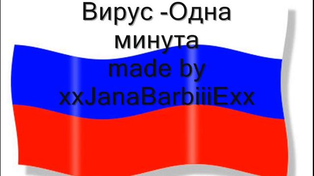 Вирус - Одна минута смотреть онлайн