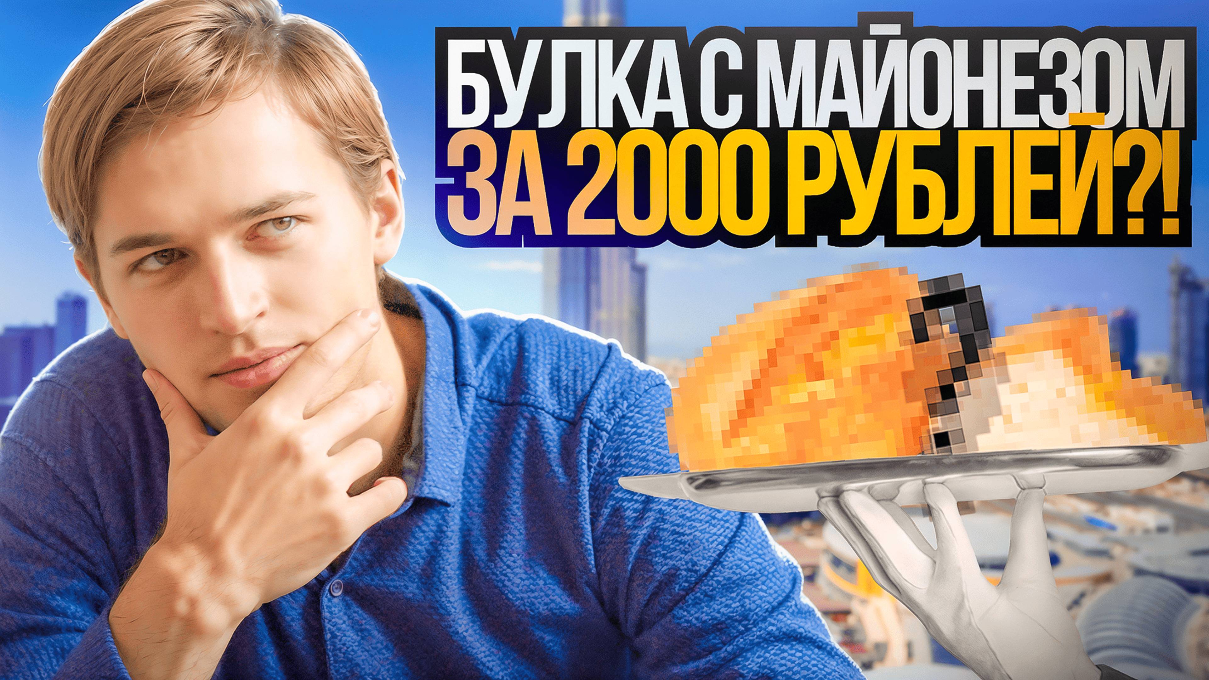 БУЛКА С МАЙОНЕЗОМ ЗА 2000 РУБЛЕЙ?! DUBAI EXPO 2020 | Путешествие в Дубай #5 смотреть онлайн