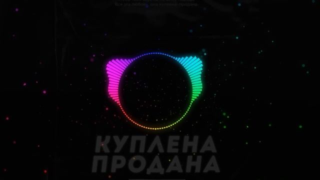 Aquaneon - Куплена-Продана (LuVV'SS, ON1XX REMIX) смотреть онлайн