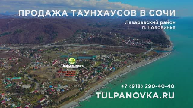 Сочи продажа таунхаусов смотреть онлайн