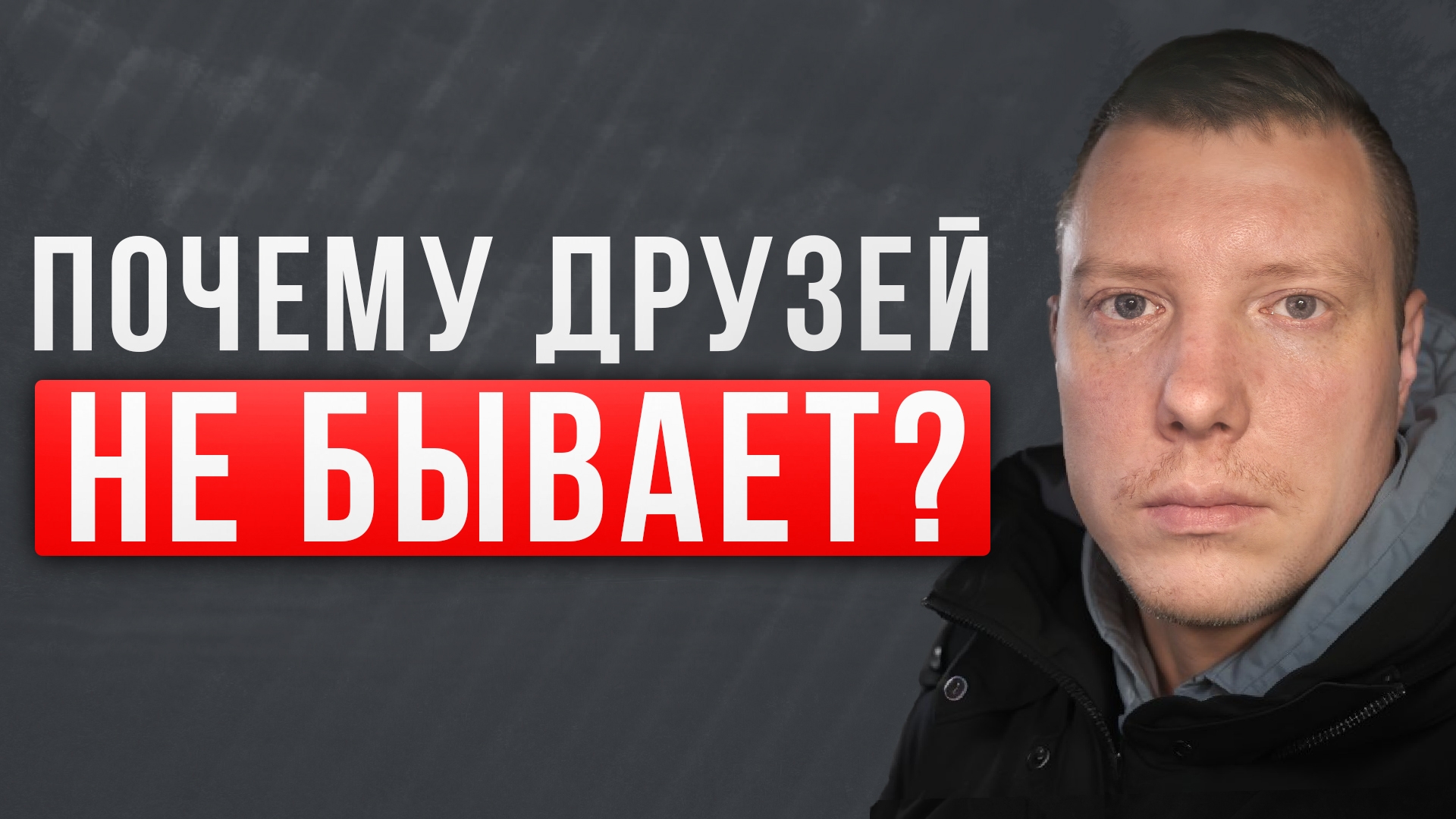 Дружбы не существует! Что такое дружба? Зачем нужны друзья? Саша Комментатор смотреть онлайн