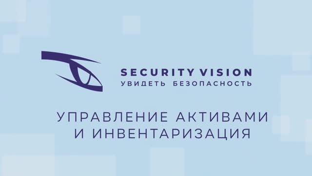Модуль «Управление активами и инвентаризация» на платформе Security Vision смотреть онлайн