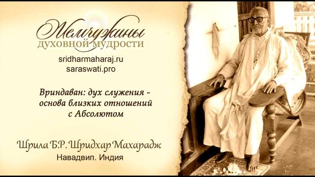 Шрила Б. Р. Шридхар Махарадж, "Дух служения основа близких отношений с Абсолютом". смотреть онлайн