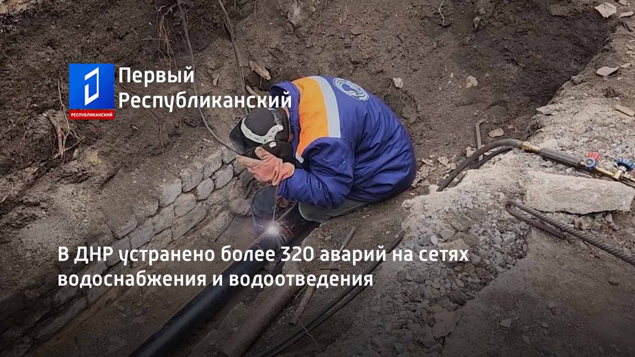В ДНР устранено более 320 аварий на сетях водоснабжения и водоотведения смотреть онлайн