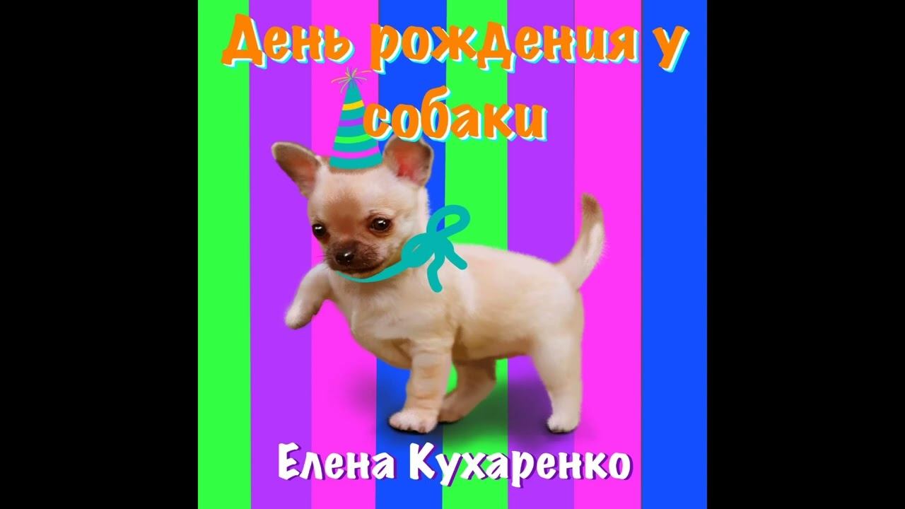 День рождения у собаки Детская песенка смотреть онлайн
