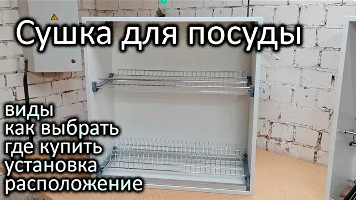Сетчатая сушка для посуды / Полный обзор