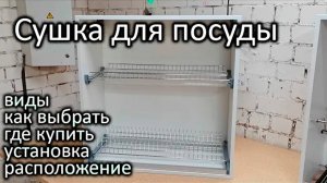Сетчатая сушка для посуды / Полный обзор