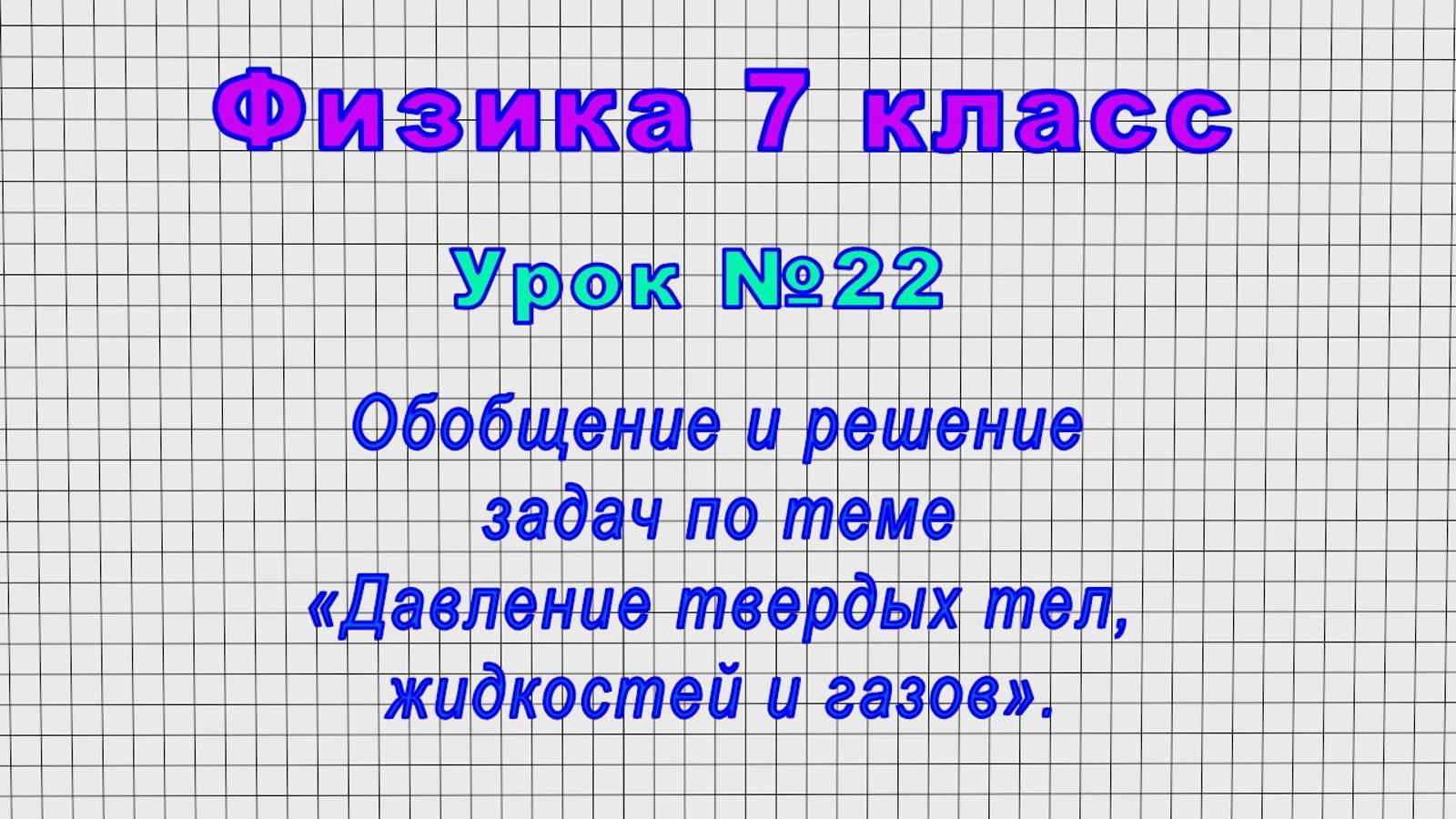 Физика 7 класс (Урок№22 - Обобщение и решение задач по теме«Давление твердых тел,жидкостей и газов») смотреть онлайн