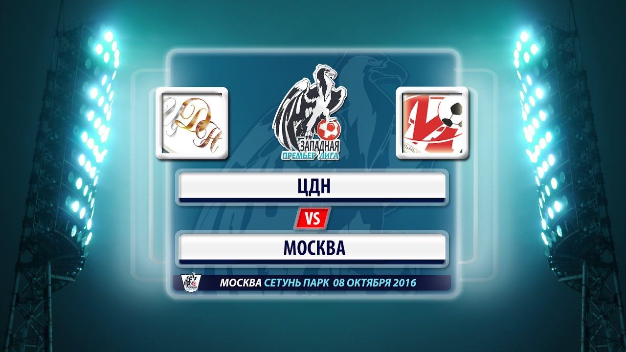 ЛФЛ. Западная Премьер-лига. ЦДН - Москва (08.10.16) смотреть онлайн