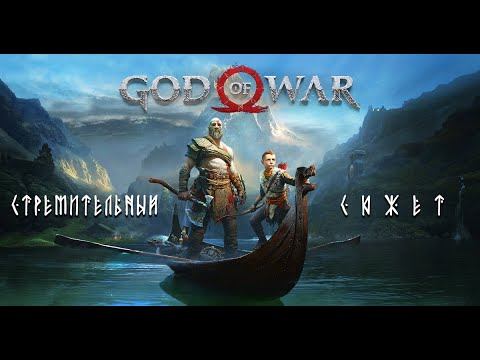 God of War - 25 - Стремительный сюжет смотреть онлайн