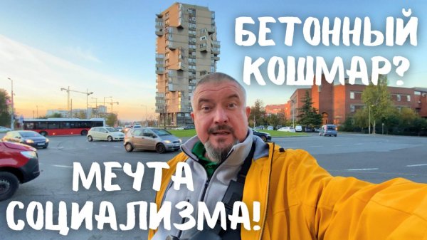 Мечта социализма: Honex в Белграде. Легендарная башня Toblerone! Проник внутрь! #брутализм #белград