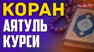 Красивое чтение Аят Аль Курси / с переводом / КОРАН