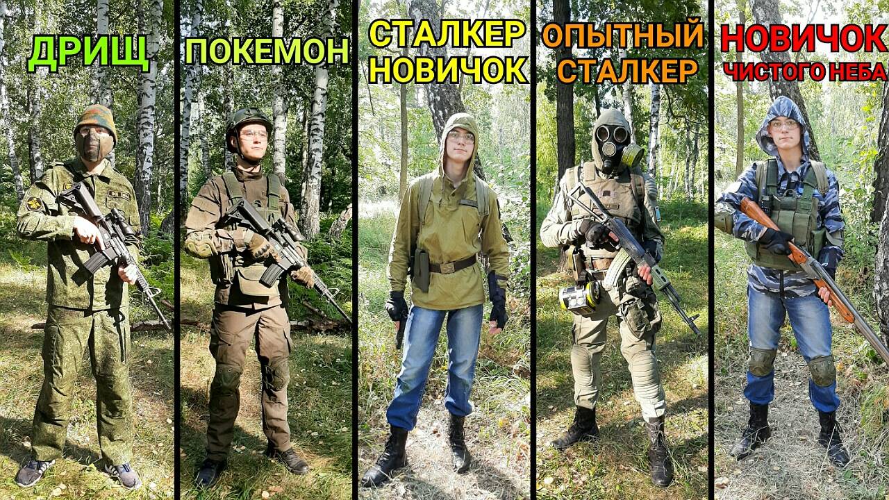 Мои Костюмы и Снаряга для Страйкбола и Сталкерстрайка. Выбор Костюма смотреть онлайн
