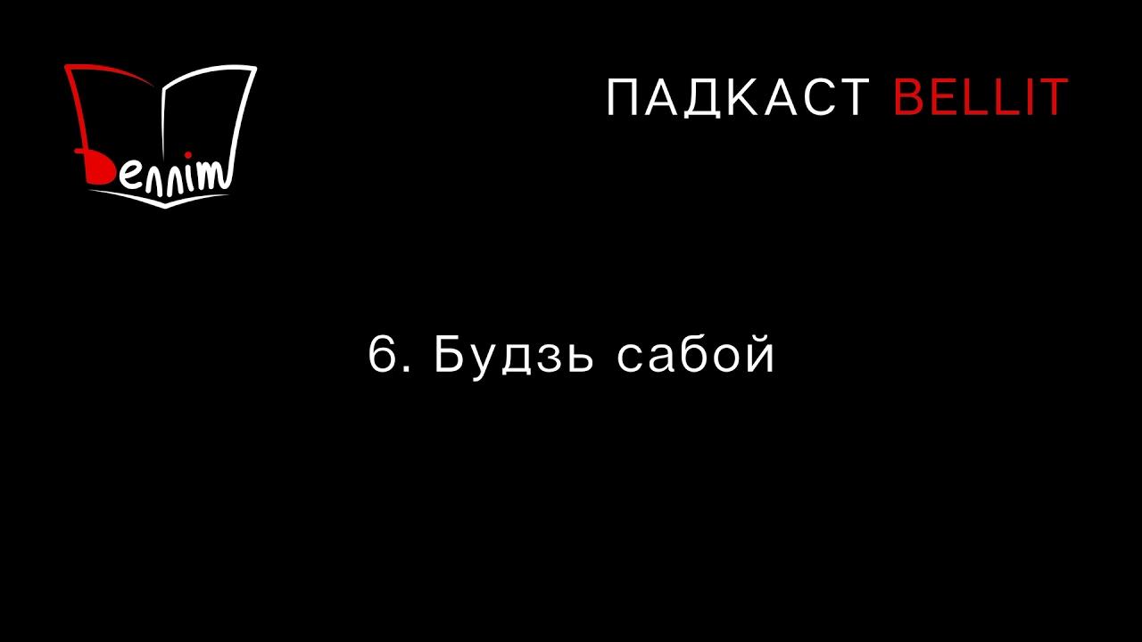 Падкаст Bellit. 6. Будзь сабой смотреть онлайн